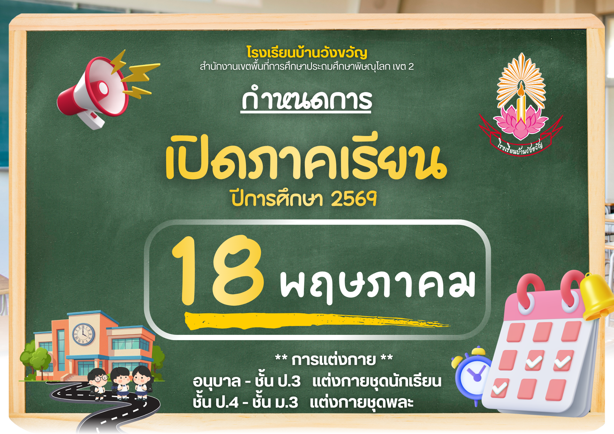  DS081A1 - กำหนดเปิดภาคเรียน (2).png